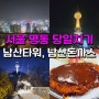 서울 야경 명소 서울남산타워 걷고 원조 남산돈까스