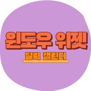 윈도우 바탕화면 달력 캘린더 위젯 설정 사용방법 내가 알려줄게!