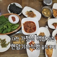 대전 가정식 백반 맛집 동구 삼성동 현암기사식당 솔직 후기