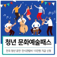 청년문화예술패스 | 뮤지컬·공연·전시관람비 지원받기 신청 (양산시)