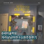 원주 6세 미술학원) 자라다 남아미술연구소 가격 2달 후기