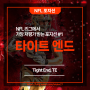 [NFL 포지션] 타이트 엔드(Tight End, TE), NFL 리그에서 가장 저평가 받는 포지션 #1