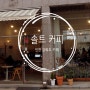 [내돈내산] 솔트커피 :: 인천 강화도 강화읍 마카롱 맛있는 N번째 방문하는 카페