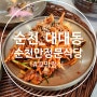 [순천/대대동맛집] 순천만 국가정원 꼬막 맛집 '정문식당'