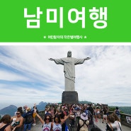 남미여행 :: 브라질 독립 100주념 기념의 상징! 거대한 예수상