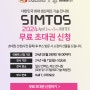 [EVENT 마감] SIMTOS 2024 무료 초대권 신청 안내 | TPC X Stratasys 공동 부스