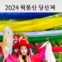 600년 전통 홍천 팔봉산 당산제 4월 개최