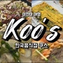 [미얀마 여행] 유명한 한국 음식점 쿠스 Koo’s 신민아 김우빈도 다녀간 미얀마 맛집