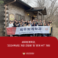 세무회계학과, ‘2024학년도 개강 간담회’ 및 ‘춘계 MT’ 개최
