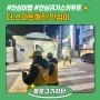 [블로그기자단] 더 스마트해진 서울 '안심이 앱', 안심귀가스카우트를 안심이 앱을 통해서 이용해 보세요!