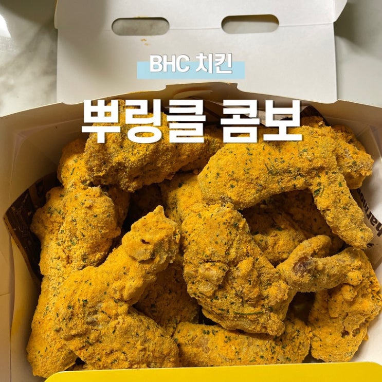 파주 운정 BHC치킨 | 뿌링클 콤보 메뉴 추천, 맛있는 윙 봉 닭다리만 가득 담은 콤보 메뉴 후기 : 네이버 블로그