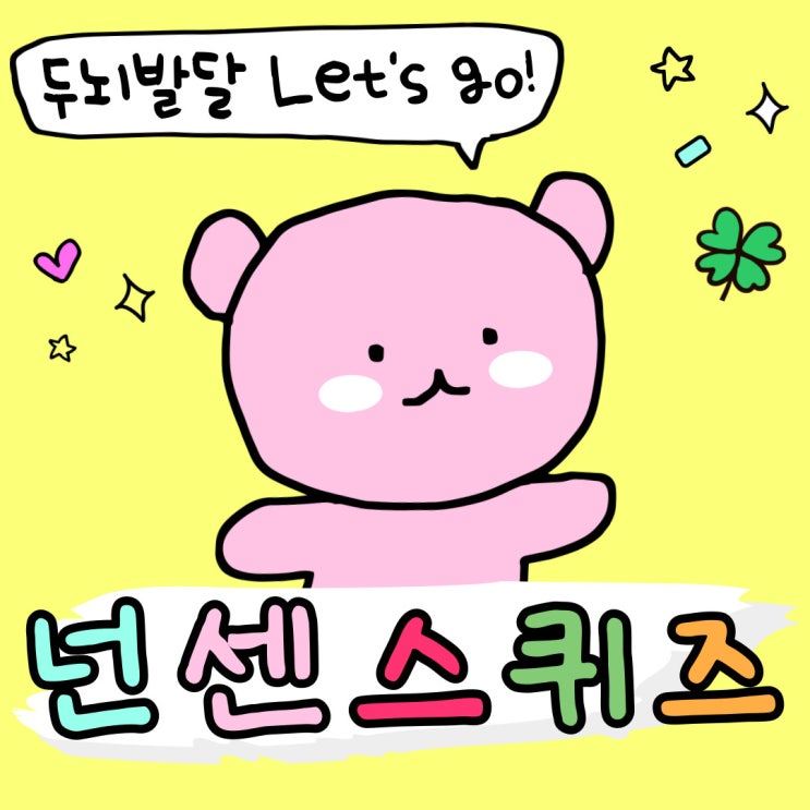 어린이 두뇌 발달에 좋은 넌센스퀴즈 모음 재밌어요! : 네이버 블로그