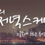 배미향의 저녁스케치 라디오radio