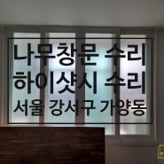 나무창문 수리,하이샷시 창문수리(서울시 강서구 가양동 한강타운 아파트 안방창문 수리작업)