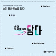[알림] '송파 문화예술을 담다' 홈페이지 오픈