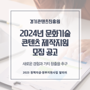 「2024 문화기술 콘텐츠 제작지원」 모집공고