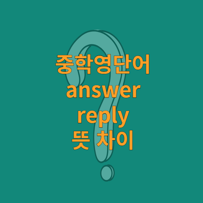 중학영단어 answer, reply 뜻 차이 : 네이버 블로그