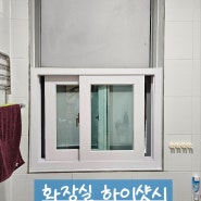 강원도 춘천 샷시 시공현장 화장실창 샷시 덧방시공 에이스창돌이