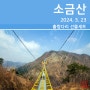 [등산] 소금산 출렁다리~울렁다리(2024. 3. 23)