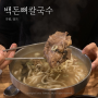 한그릇뚝딱할정도로 맛있는 뼈칼국수 가평백돈뼈칼국수감자탕/가평칼국수/가평터미널 근처5분