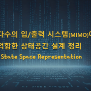 다수의 입력과 출력을 가진 시스템(MIMO)에 적합한 상태공간 설계(State-Space Design) 정리