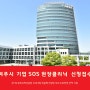 경기도경제과학진흥원, 여주시 기업 SOS 현장클리닉 참여 기업 모집 나서