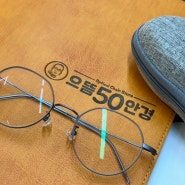 장림동 안경 으뜸50안경 장림시장점, 가벼운 티타늄 안경테 저렴하게 구매