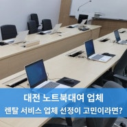 대전 노트북대여 업체 어디가 좋을지 고민이신가요?