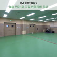 교육시설 | [성남] 불정초등학교 늘봄 방과 후 교실 인테리어 공사