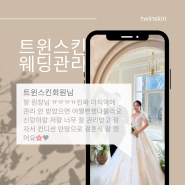 전북 결혼 전 웨딩관리는 트윈스킨에서 받아보기👰♂️💍 /정읍 신부관리 잘하는 곳/혼주관리