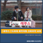 KBS2 새 주말드라마 <미녀와 순정남> 제작지원 슈퍼자막 방송사례 -발의 모든 것 [ 레푸스 ]
