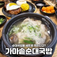 강릉 포남동 순대국밥 맛집 '가마솥 순대국밥 '