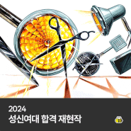 2024 성신여대 합격작(산업디자인과) - 부산미술학원/부산입시미술학원/비투비미술학원