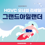 [HGVC 그랜드아일랜더] 베케이션클럽 오너쉽 리세일 리스팅