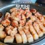 제주 법환동 맛집 문치비 리얼 서귀포 흑돼지 맛집!!