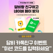 [💛카톡친구 미션코드 이벤트💛] 미션코드 입력하고 네이버페이 받기!