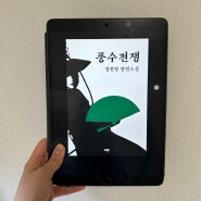 [소설] 풍수전쟁/김진명, 영화 파묘와 함께