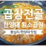 왕십리 맛집 한양대 황소곱창 (대창전골,곱창전골,한우대창)