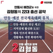 김형동, ‘안동·예천 전국체육대회 유치’ 공약 발표