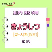 JLPT N5 기초 일본어 필수 어휘