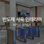 반도체 사무실 인테리어, HPSP 사옥 탐방기