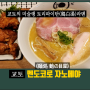 [교토.EAT] 미슐랭 1스타 토리파이탄 라멘, 멘도코로 자노메야(麺処 虵の目屋)