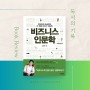 도서 리뷰 - 비즈니스 인문학 by 조승연