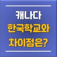 분당유학원에서 캐나다 조기유학을 추천하는 이유? 한국학교와 캐나다 학교의 차이점 비교