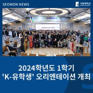 2024학년도 1학기 'K-유학생' 오리엔테이션 개최