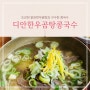 [경기 성남]성남시청 사송동 맛집 디안한우곰탕콩국수(유아의자있음)