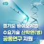 👉경기도 바이오기업 수요기술 산학연(병) 공동연구 지원👈