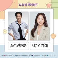 [2024 부활절 퍼레이드] 🔥MC 대.공.개🔥퍼레이드 MC 신현준, 이지애 🤍음악회 MC 이지훈,박소연 💛