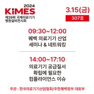 [메디컴코리아]KIMES 국제의료기기병원설비 세미나