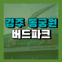 경주 동궁원 버드파크 #1관